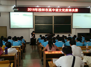 我校申银群老师获桂林市高中语文优质课一等奖