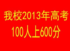 我校2013年高考100人上600分