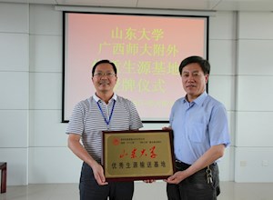 山东大学授牌我校优秀生源输送基地