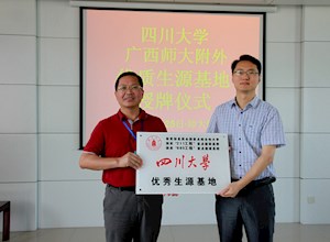 四川大学与我校举行“优质生源基地”授牌仪式