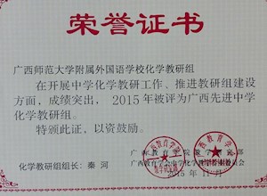 我校化学教研组喜获广西先进中学化学教研组称