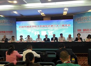 我校参加第32届全国外国语学校工作研究会年会