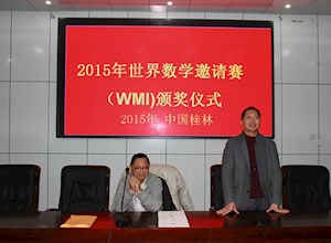 2015年世界数学邀请赛（ＷＭＩ）颁奖仪式在我校