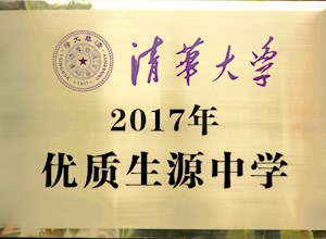 清华大学授予我校“2017年优质生源中学”称号