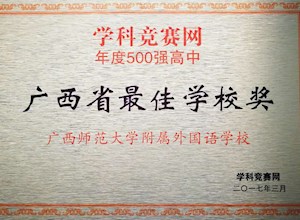 我校在学科竞赛500强高中颁奖盛典上获“广西省最佳学校奖”和“广西省最具影响力奖”