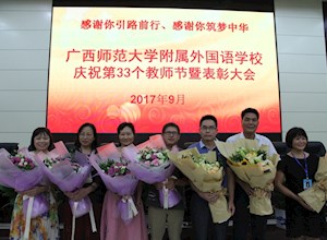 我校举行庆祝第33个教师节暨表彰大会