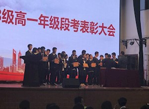 高一年级召开段考总结表彰大会