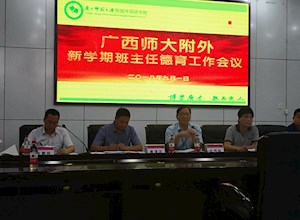 新起点 新征程——德育处组织新学期班主任工作会议