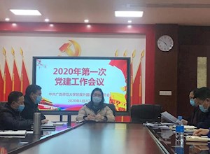 严抓党建树新风——附外党委召开2020年第一次党建工作会议