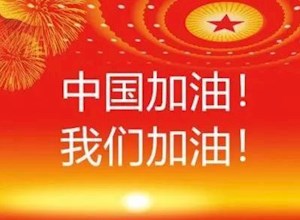 历事炼心 化危为机——我校文国韬校长新学期寄语