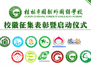国龙风正好 铁山再扬帆——桂林市国龙外国语学校召开“校徽征集表彰暨启动仪式”