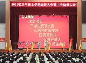 铁山少年齐冲刺 国龙学子必登科——初三年级召开2021年中考倒计时百日动员大会