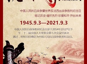 不能忘却的纪念——中国人民抗日战争胜利纪念日