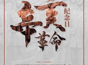 纪念辛亥革命110周年——继续奋勇前进 共创祖国统一民族复兴光荣伟业