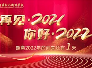 国龙外校2022新年献词