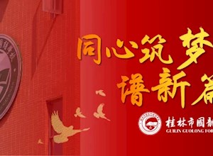 同心筑梦谱新篇——桂林市国龙外国语学校召开2021-2022学年春季学期开学教职工大会