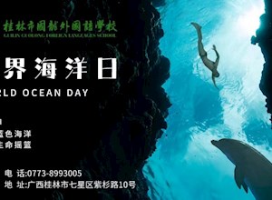 世界海洋日——拥抱蓝色海洋 真爱生命摇篮