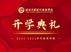 春来征程万里阔 惜时奋进向未来 | 桂林市国龙外国语学校2022-2023学年春季学期开学典礼