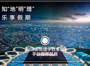 知“地”明“理” 乐享假期 | 国龙外校团委地理学社主题手抄报作品展