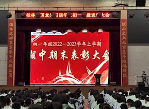 表彰先进树模范 自我反思铸梦想｜初一年级召开2022—2023学年上学期表彰大会