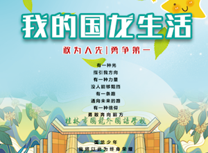 踏歌前行 千万里天高海阔 | 我的国龙生活（第五期）