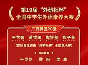 国龙荣耀 | 国龙学子在第19届“外研社杯”全国中学生外语素养大赛斩获佳绩