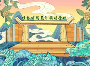 桂林市国龙外国语学校首届教职工文化艺术节 | 书画摄影展征稿启事