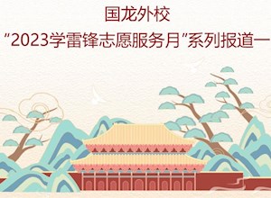 学习二十大 践行学雷锋 | 国龙外校 “2023学雷锋志愿服务月”系列报道一