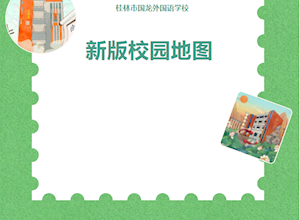 快收藏！桂林市国龙外国语学校校园地图新版发布啦！