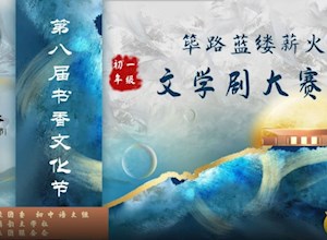 2023书香文化节 | 桂林市国龙外国语学校“筚路蓝缕·薪火相传”初一年级文学剧大赛