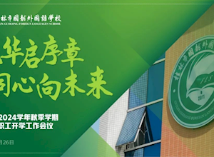 风华启序章 同心向未来 