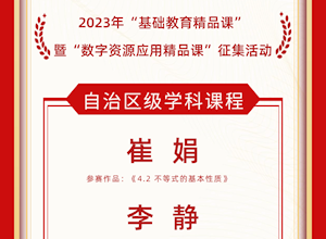 国龙荣耀 | 热烈祝贺我校教师荣获2023年全区“基础教育精品课”嘉奖