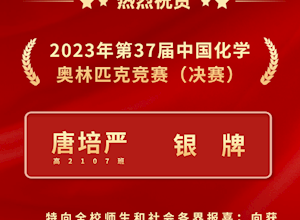 国龙荣耀 | 桂林市国龙外国语学校在2023年第37届中国化学奥林匹克竞赛（决赛）中取得佳绩