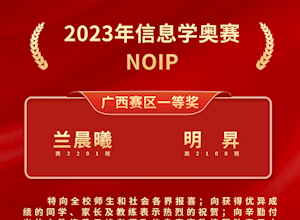 国龙荣耀 | 桂林市国龙外国语学校在信息学奥赛NOIP 2023中取得佳绩