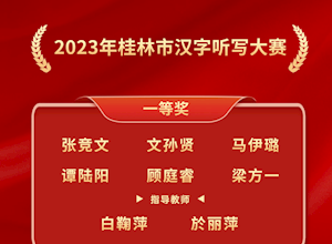 国龙荣耀 | 热烈祝贺我校学子在2023年桂林市汉字听写大赛荣获嘉奖