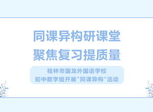 同课异构研课堂 聚焦复习提质量