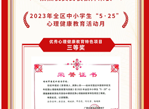 国龙荣耀｜热烈祝贺我校教师荣获2023年全区中小学生“5·25”心理健康教育活动月优秀心理健康教育特色项目三等奖