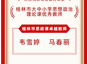 国龙荣耀｜热烈祝贺我校教师在桂林市大中小学思想政治理论课优秀教师评选中荣获嘉奖