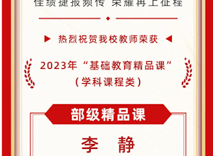 国龙荣耀｜热烈祝贺我校教师荣获2023年教育部“基础教育精品课”嘉奖