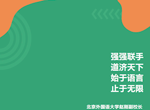 强强联手 道济天下 始于语言 止于无限 