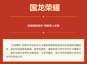 国龙荣耀 | 热烈庆祝国龙学子在第 21 届叶圣陶杯全国中学生新作文大赛斩获佳绩