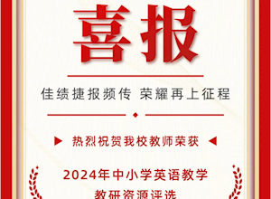 国龙荣耀｜热烈祝贺我校教师荣获2024年广西中小学英语教学教研资源评选嘉奖