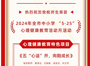 国龙荣耀｜热烈祝贺我校师生荣获2024年全市中小学 “5·25”心理健康教育活动月活动嘉奖