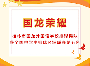 国龙荣耀 | 桂林市国龙外国语学校排球男队获全国中学生排球区域联赛第五名