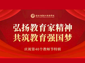 国龙党建＋| 庆祝第40个教师节特辑•党建引领•育才兴邦