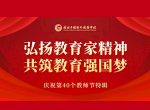 国龙党建＋| 庆祝第40个教师节特辑•党建铸魂•立德树人