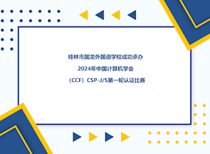 桂林市国龙外国语学校成功承办2024年中国计算机学会（CCF）CSP-J/S第一轮认证比赛