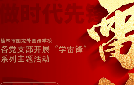 向雷锋学习 做时代先锋