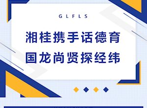 湘桂携手话德育 国龙尚贤探经纬