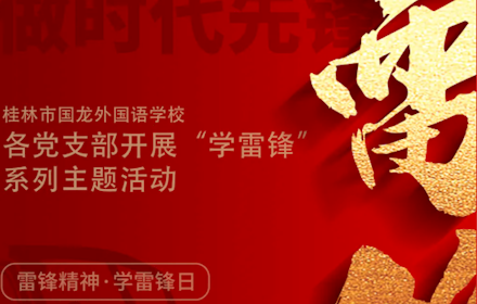 向雷锋学习 做时代先锋